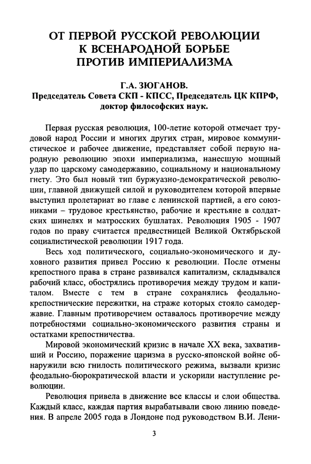 Г.А. Зюганов. От Первой русской революции к всенародной борьбе против империализма