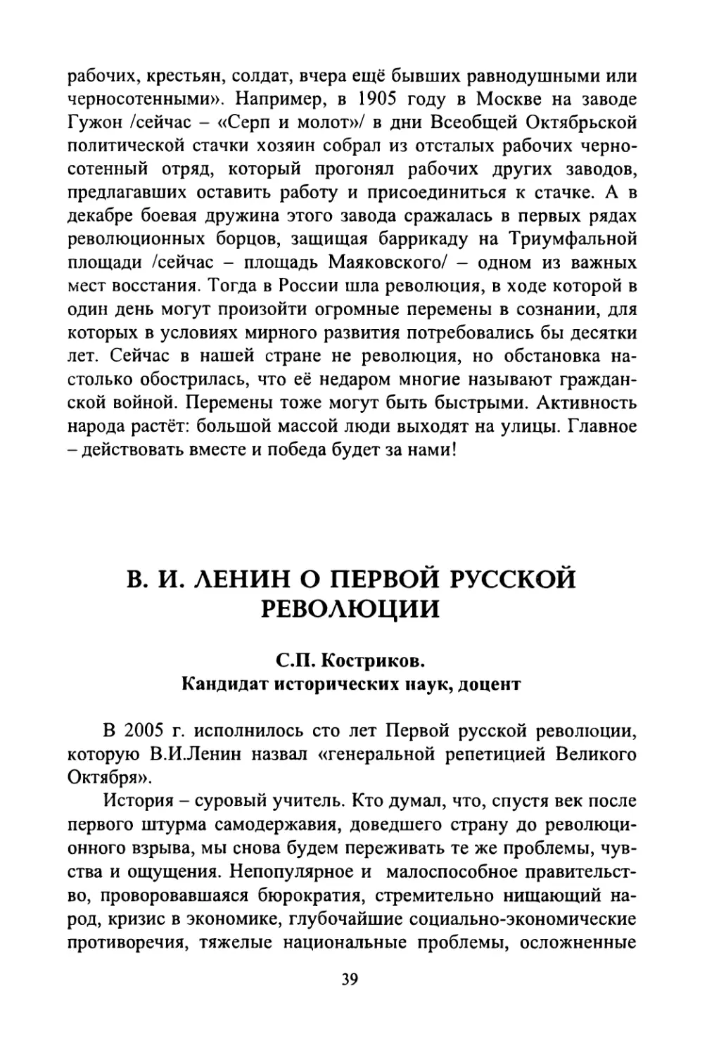 С.П. Костриков. В.И. Ленин о Первой русской революции