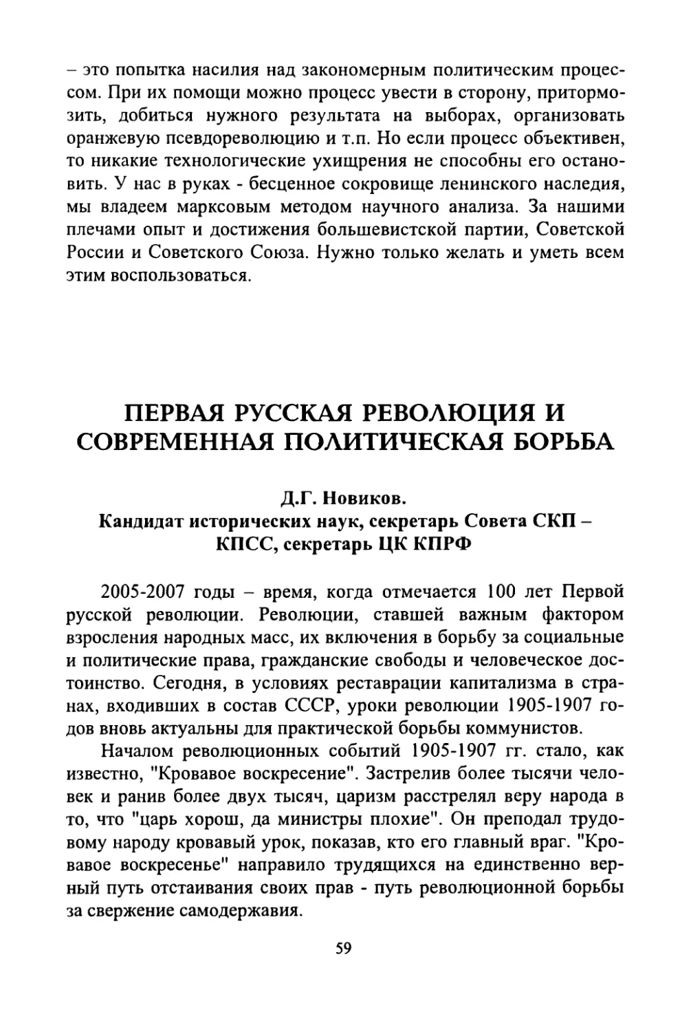 Д.Г. Новиков. Первая русская революция и современная политическая борьба