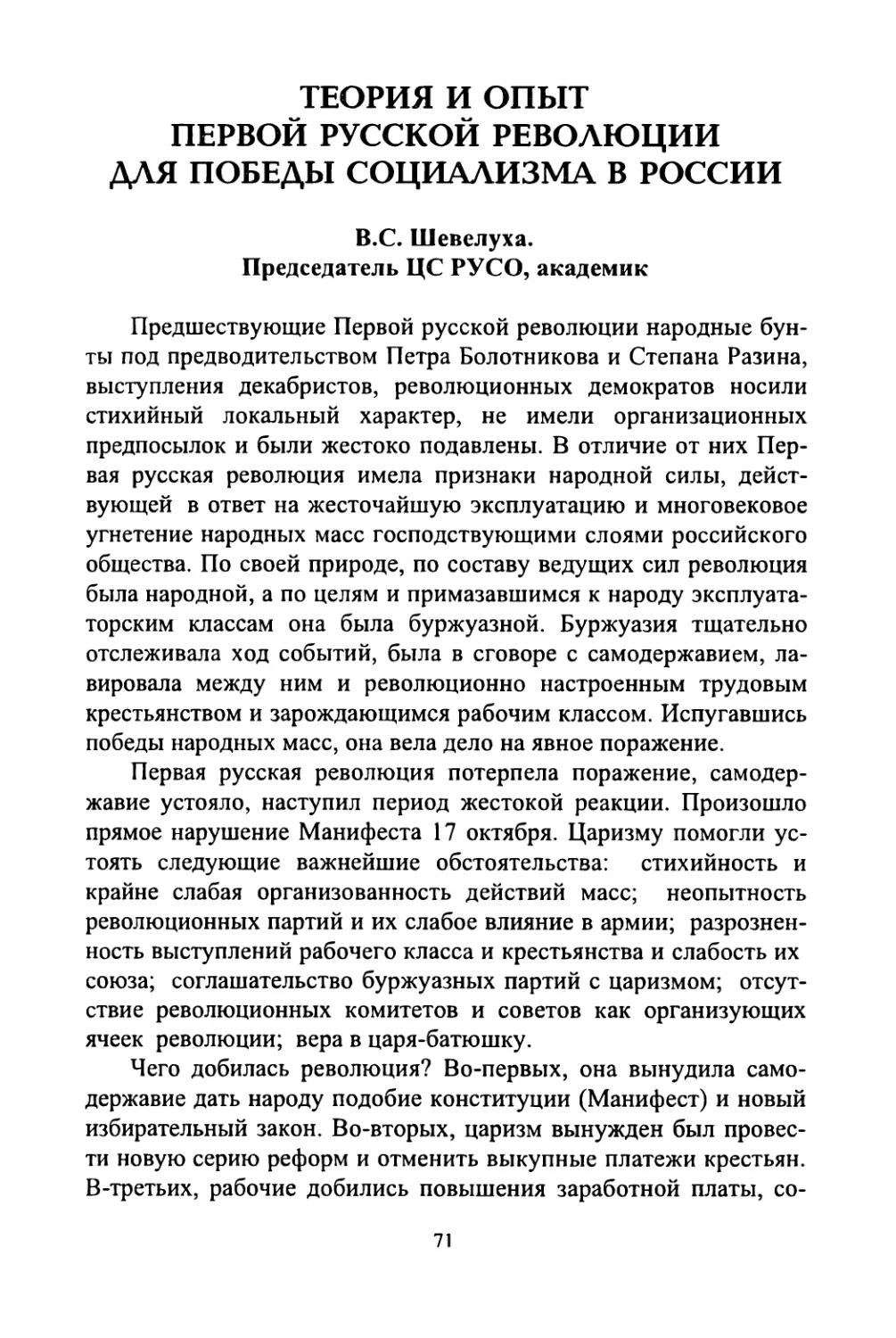 В.С. Шевелуха. Теория и опыт Первой русской революции для победы социализма в России