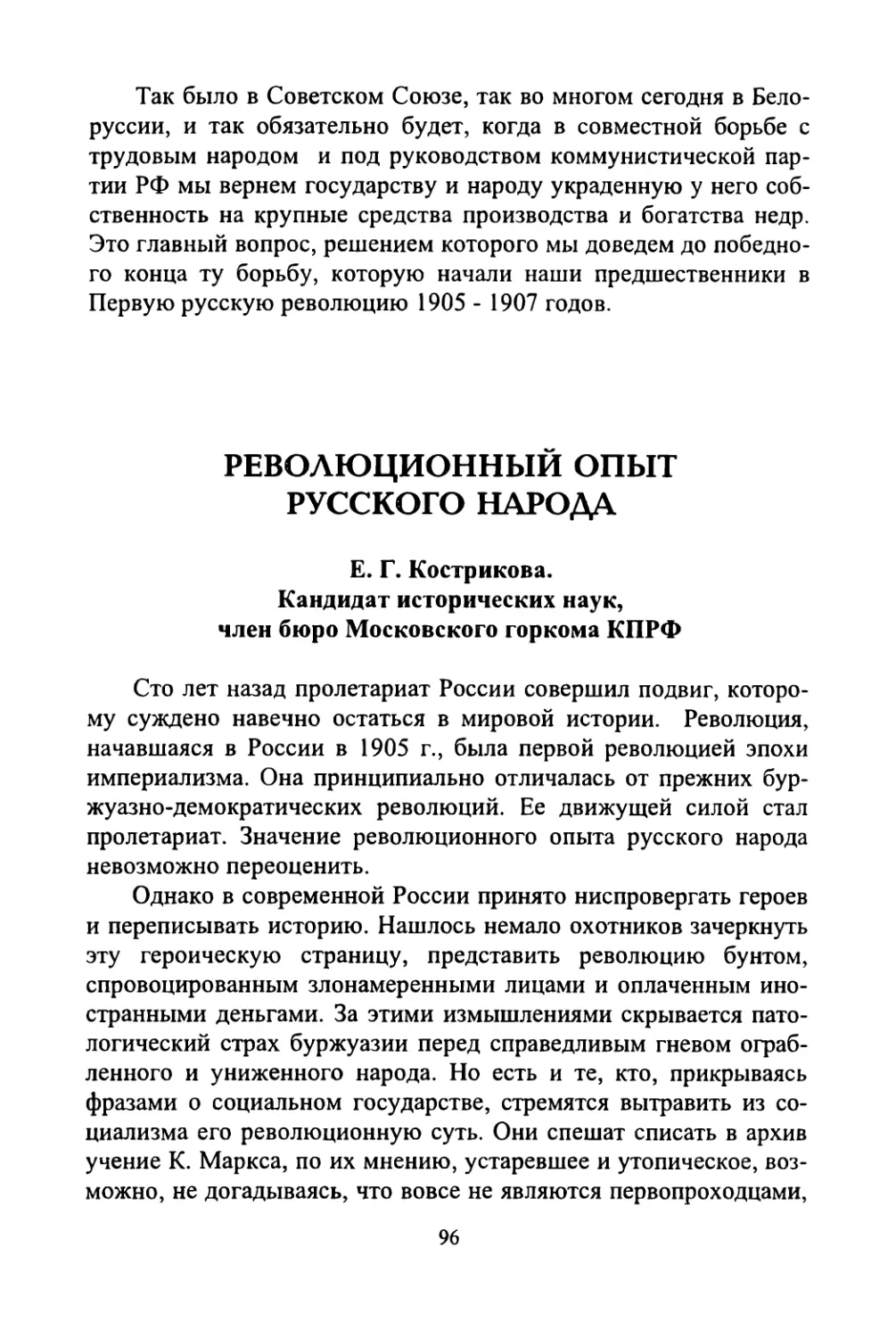 Е.Г. Кострикова. Революционный опыт русского народа