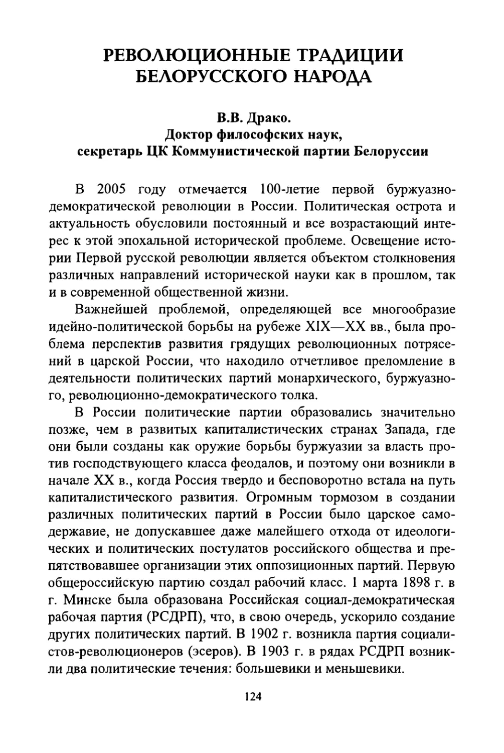 В.В. Драко. Революционные традиции белорусского народа