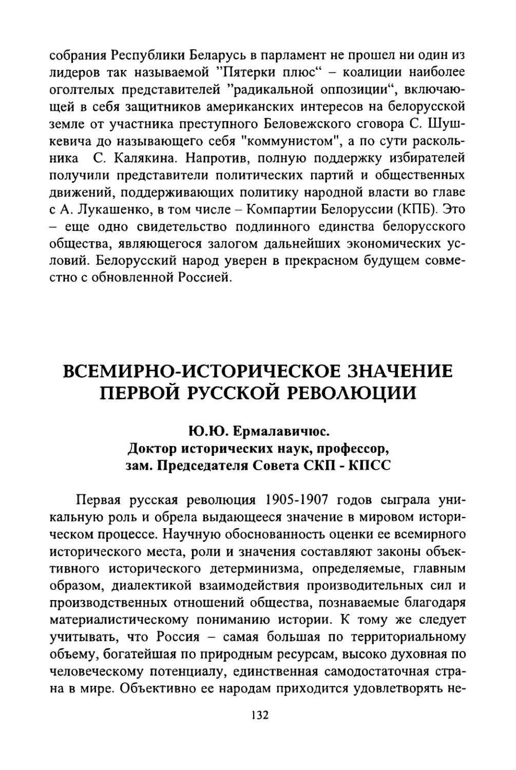 Ю.Ю. Ермалавичюс. Всемирно-историческое значение Первой русской революции