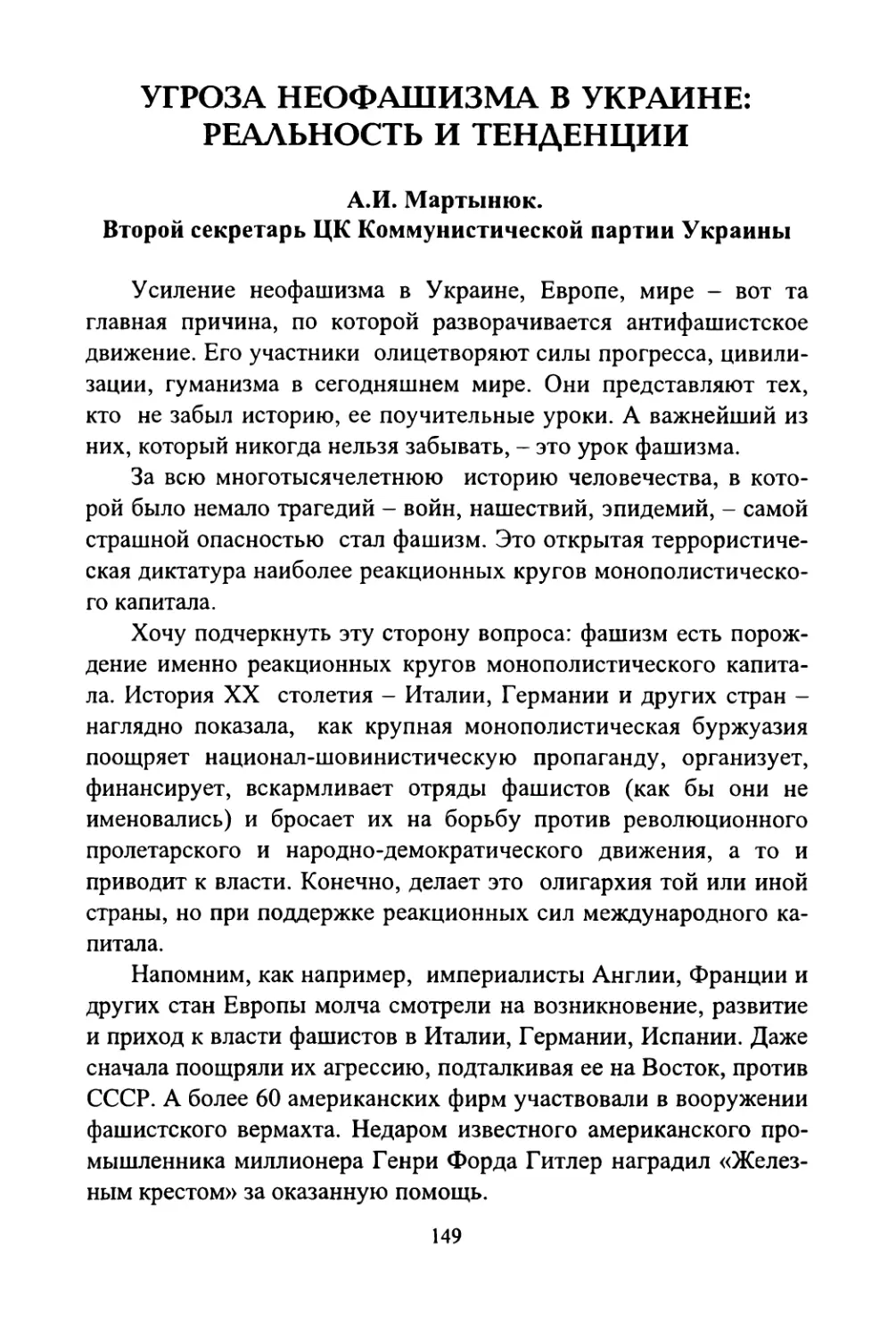 А.И. Мартынюк. Угроза неофашизма в Украине: реальность и тенденции