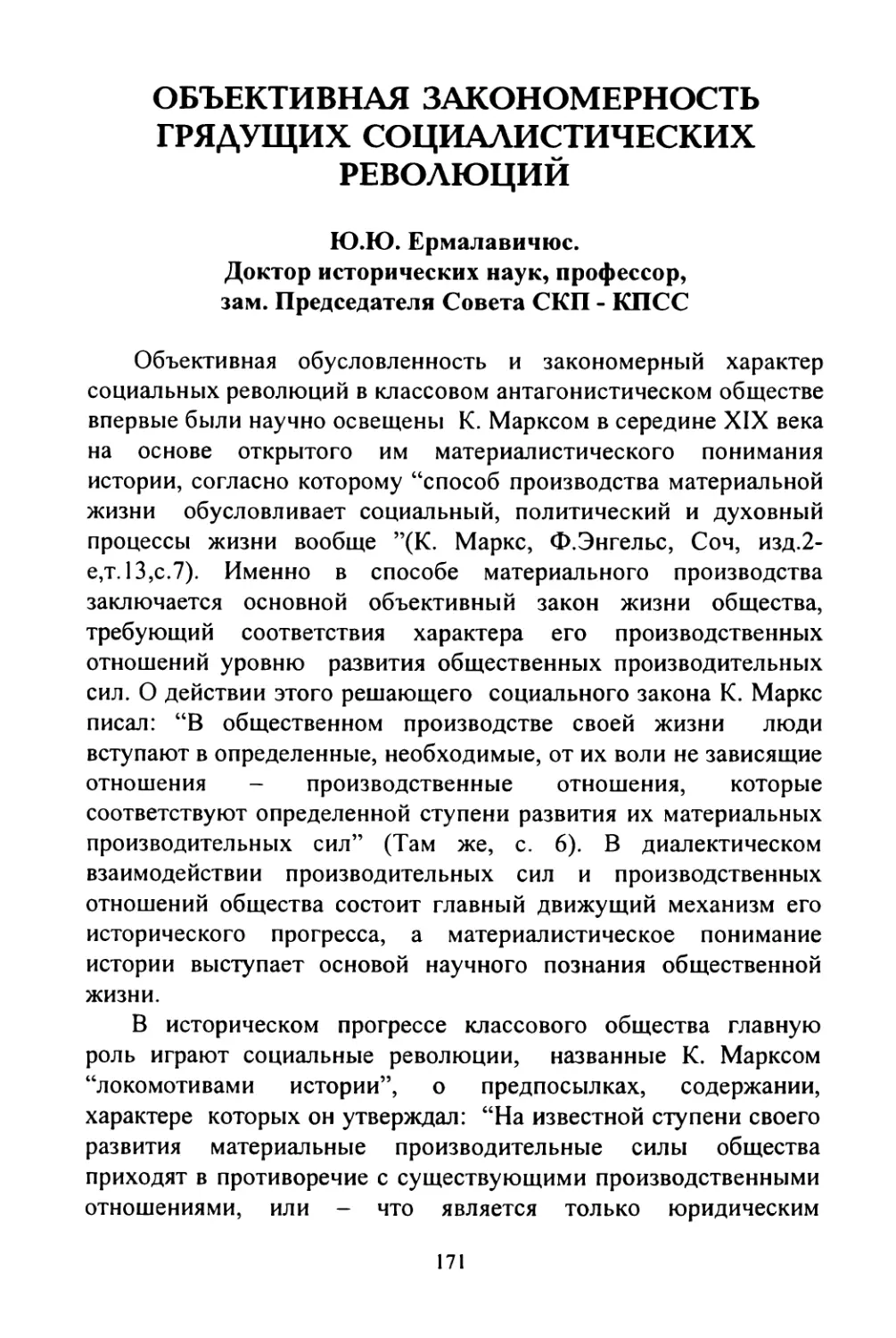 Ю. Ю. Ермалавичюс. Объективная закономерность грядущих социалистических революций