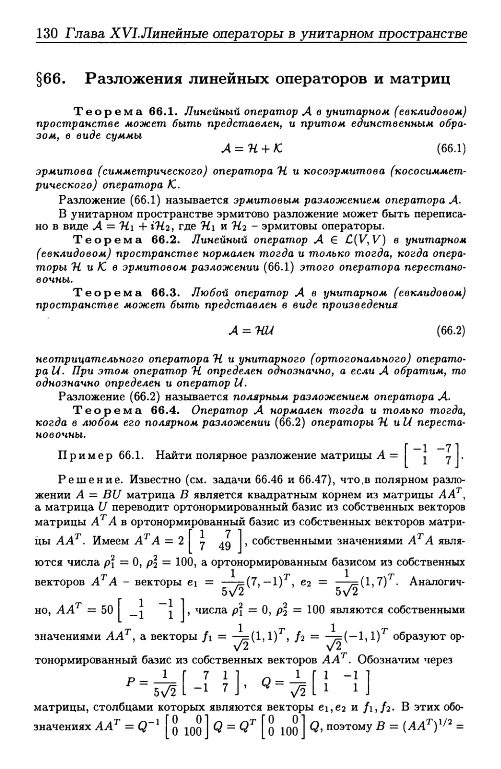 § 66. Разложения линейных операторов и матрице