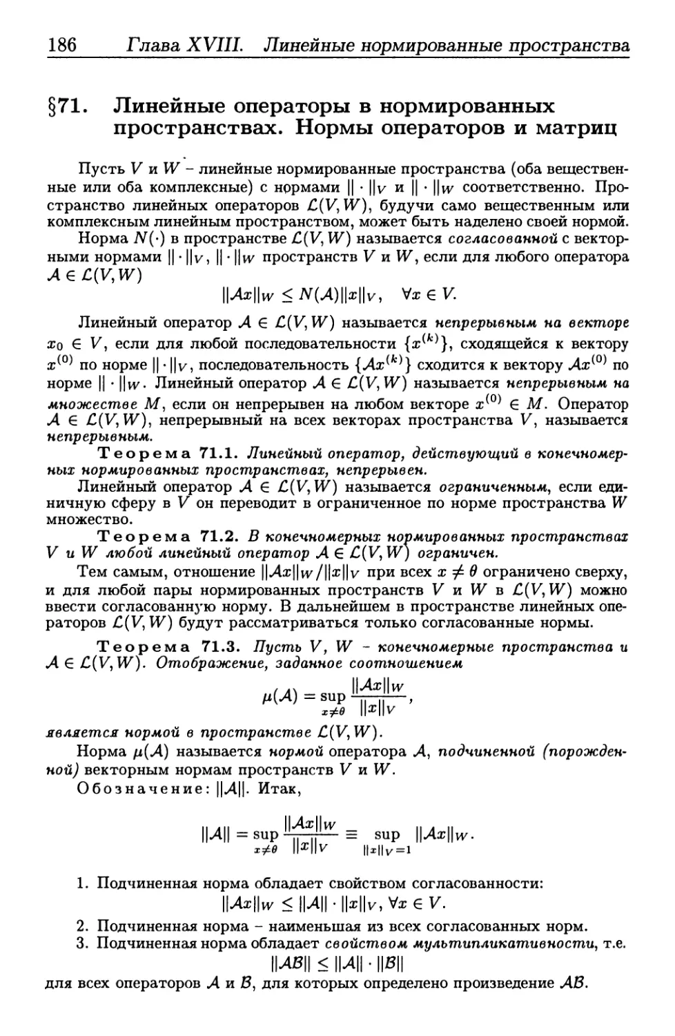 § 71. Линейные операторы в нормированных пространствах. Нормы операторов и матриц