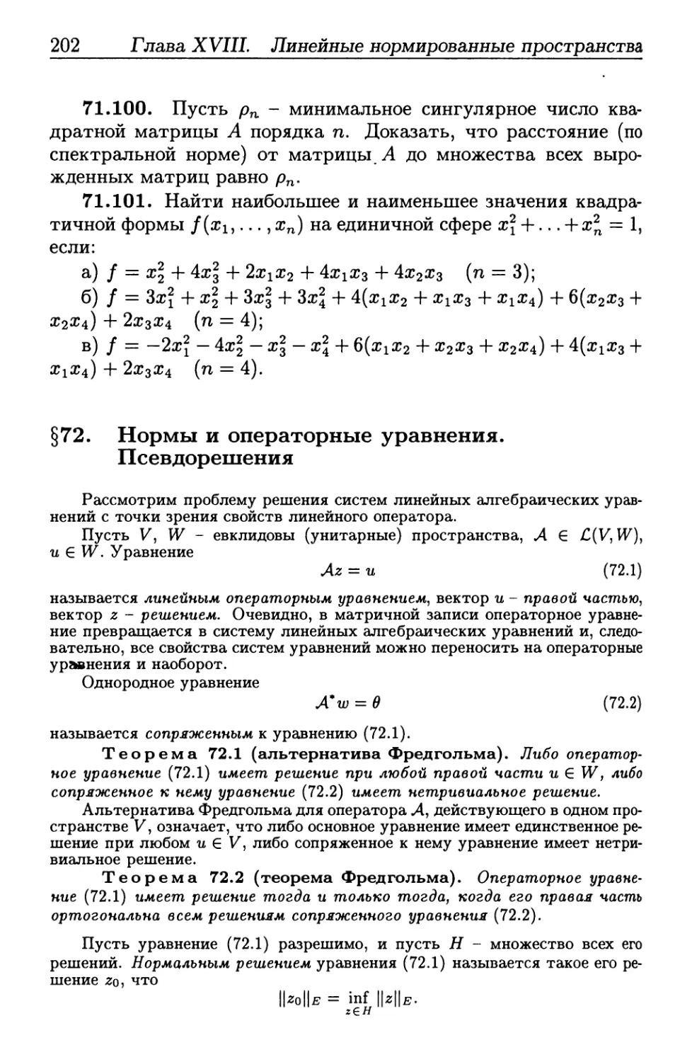 § 72. Нормы и операторные уравнения. Псевдорешения
