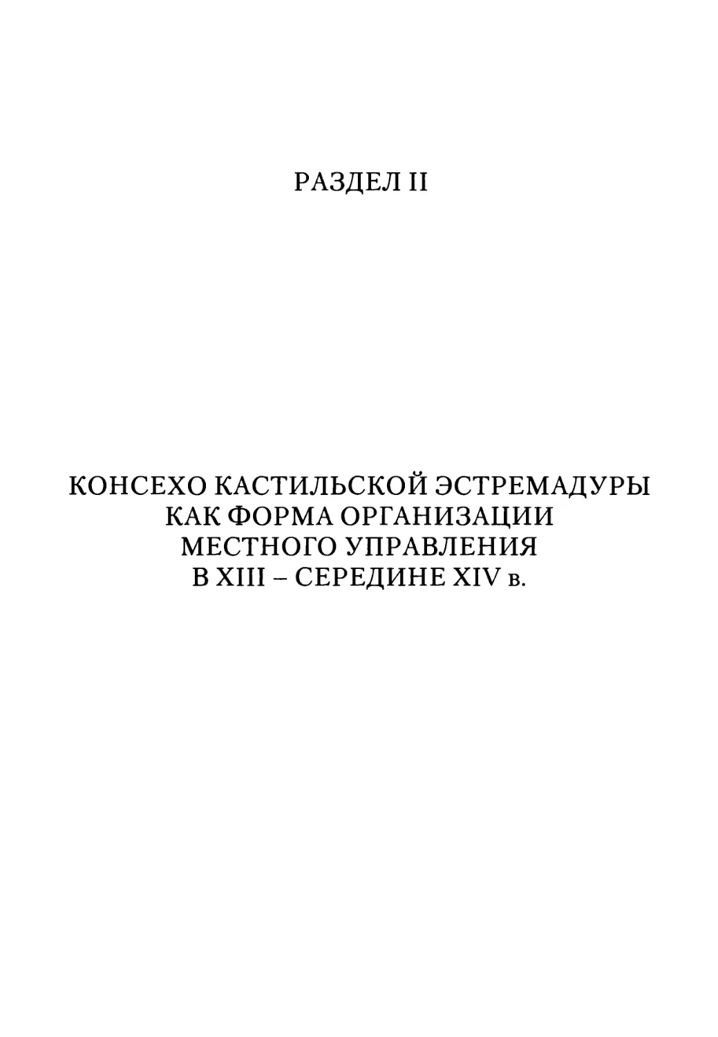 Раздел II. Консехо кастильской эстремадуры как форма организации местного управления в XIII - середине XIV в