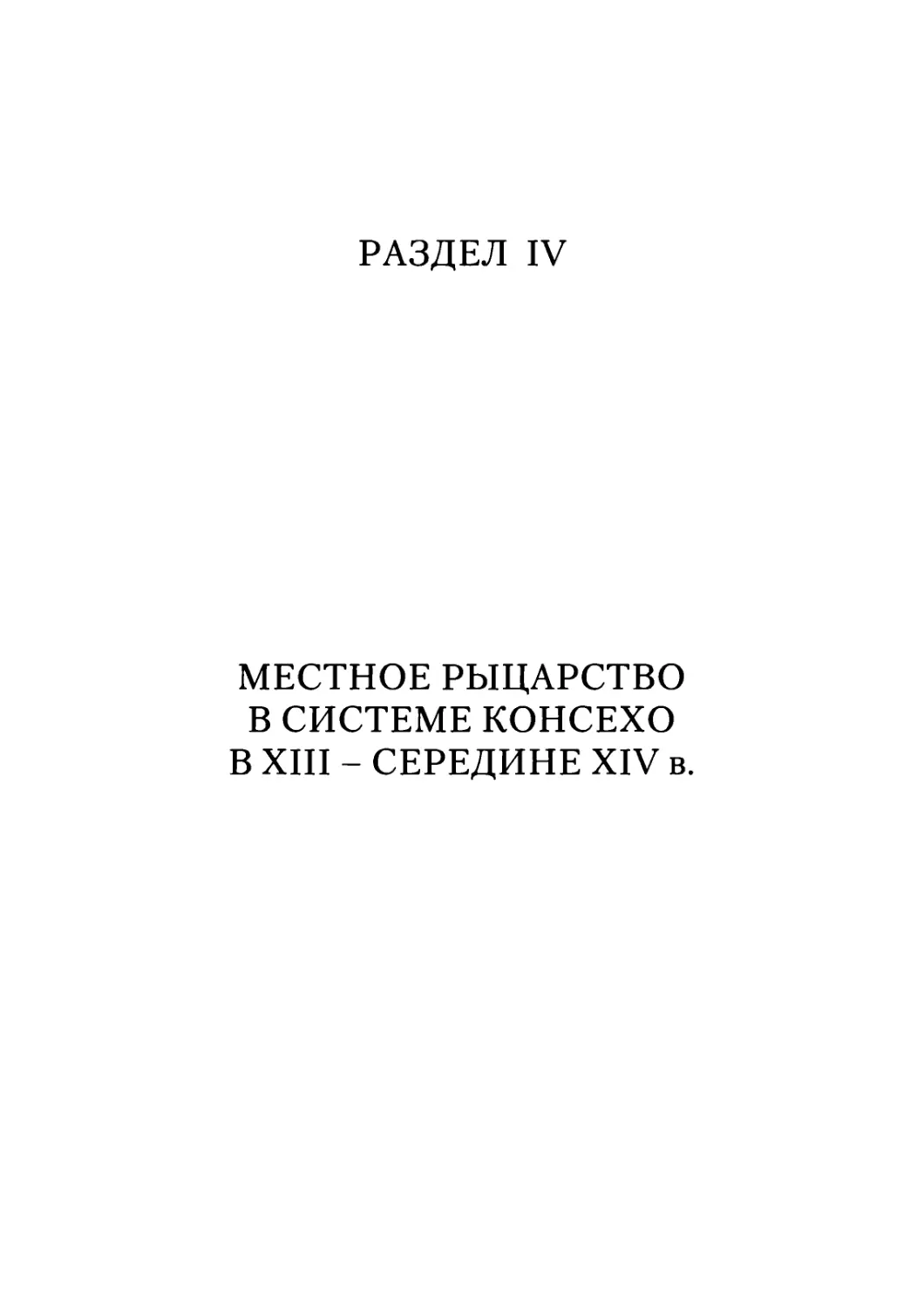 Раздел IV. Местное рыцарство в системе консехо в XIII - середине XIV в