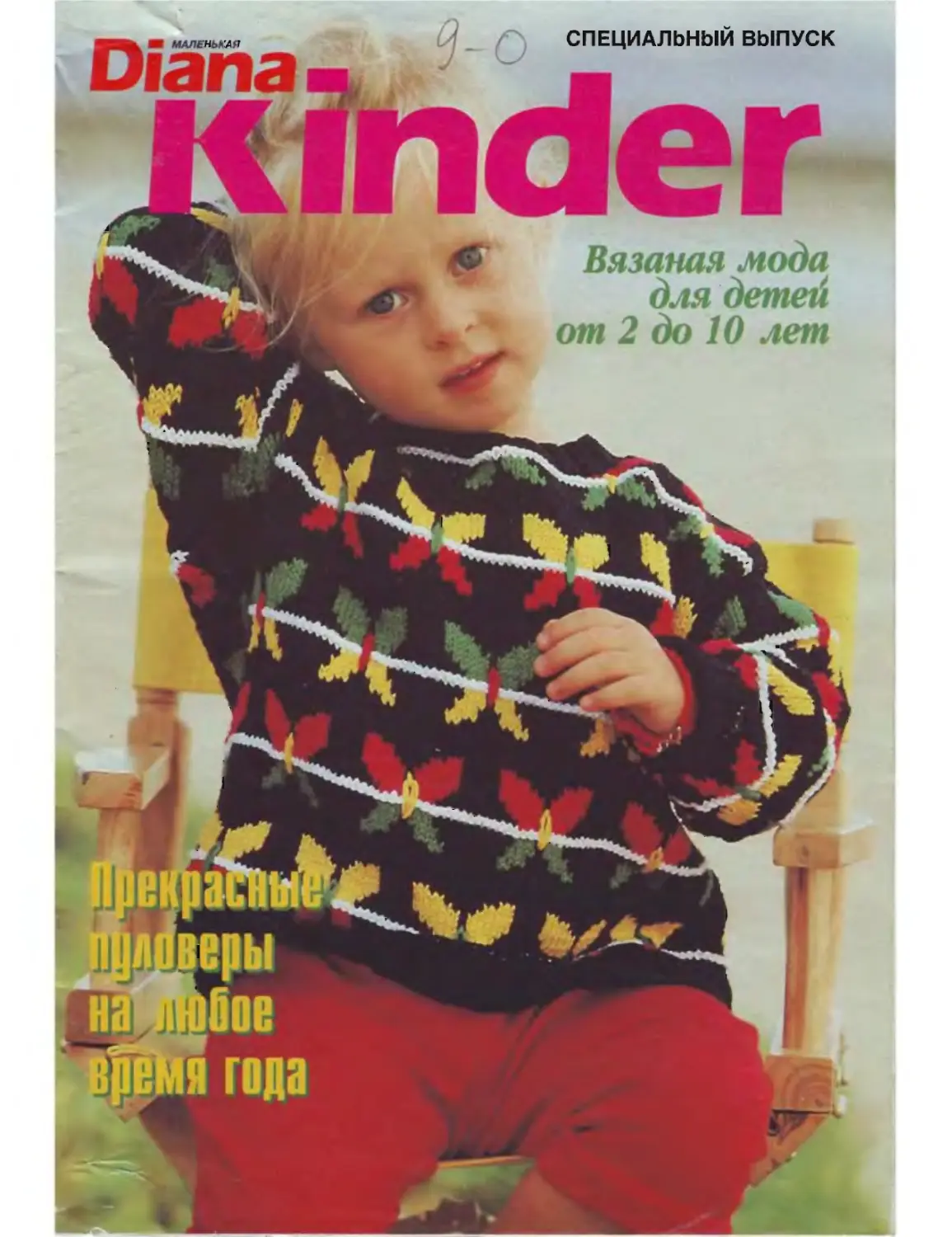 Kind magazine. Журнал Киндер вязание для детей. Дети 1998 года.