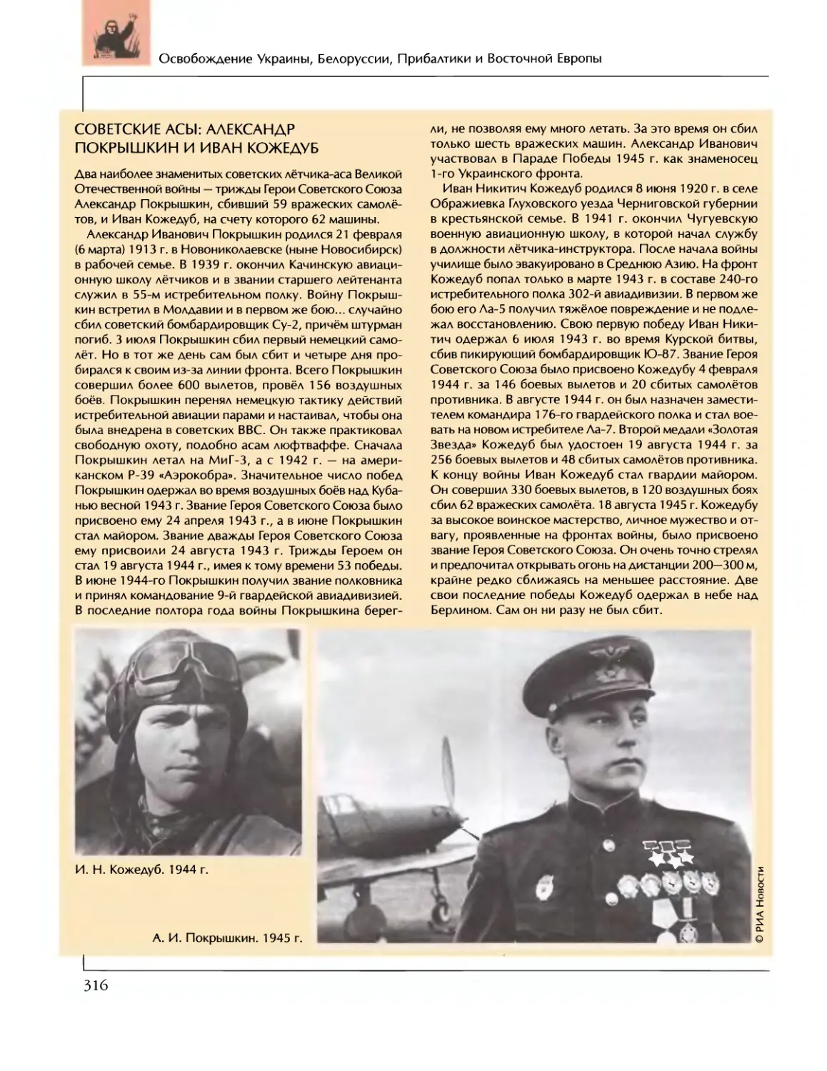 Советские асы: Александр Покрышкин и Иван Кожедуб