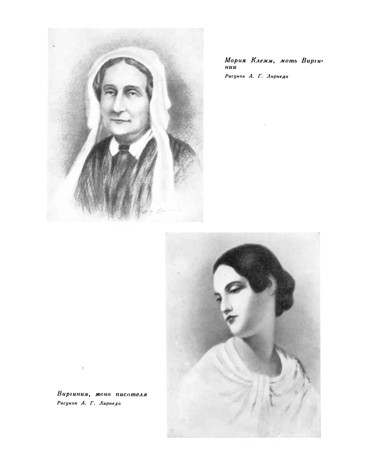 Мария Клемм, мать Виргинии. Рисунок А. Г. Лирнеда; Виргиния, жена писателя. Рисунок А. Г. Лирнеда