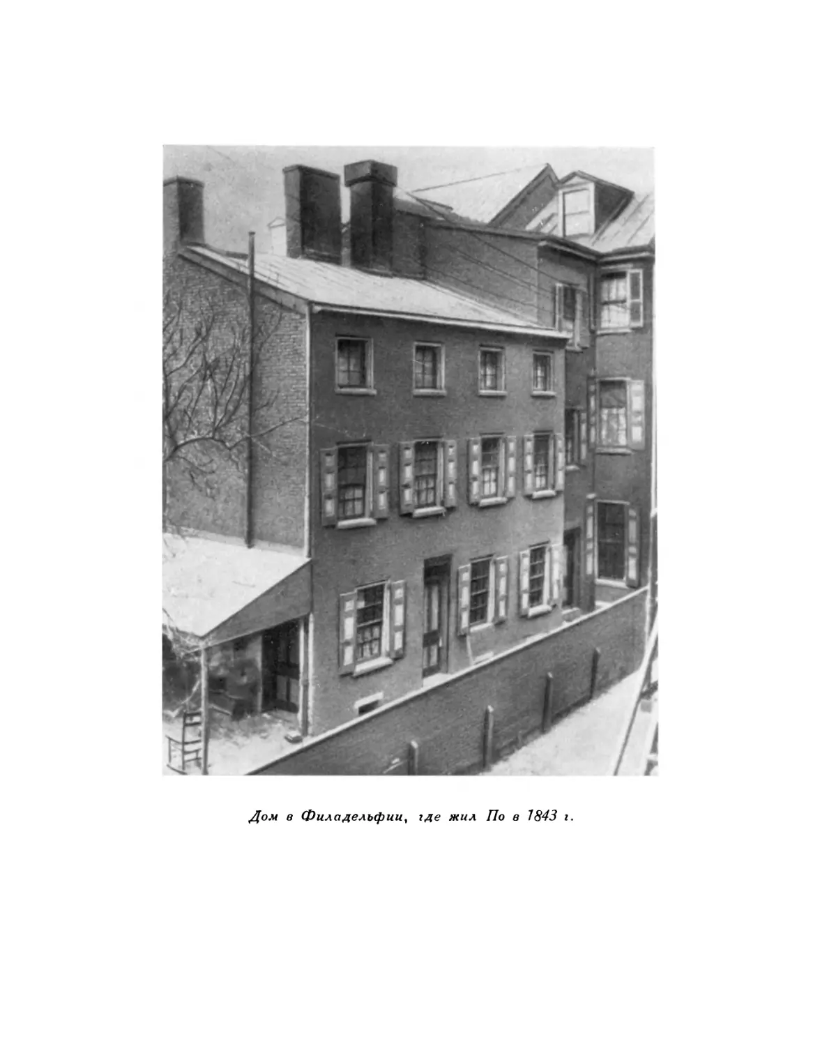 Дом в Филадельфии, где жил По в 1843