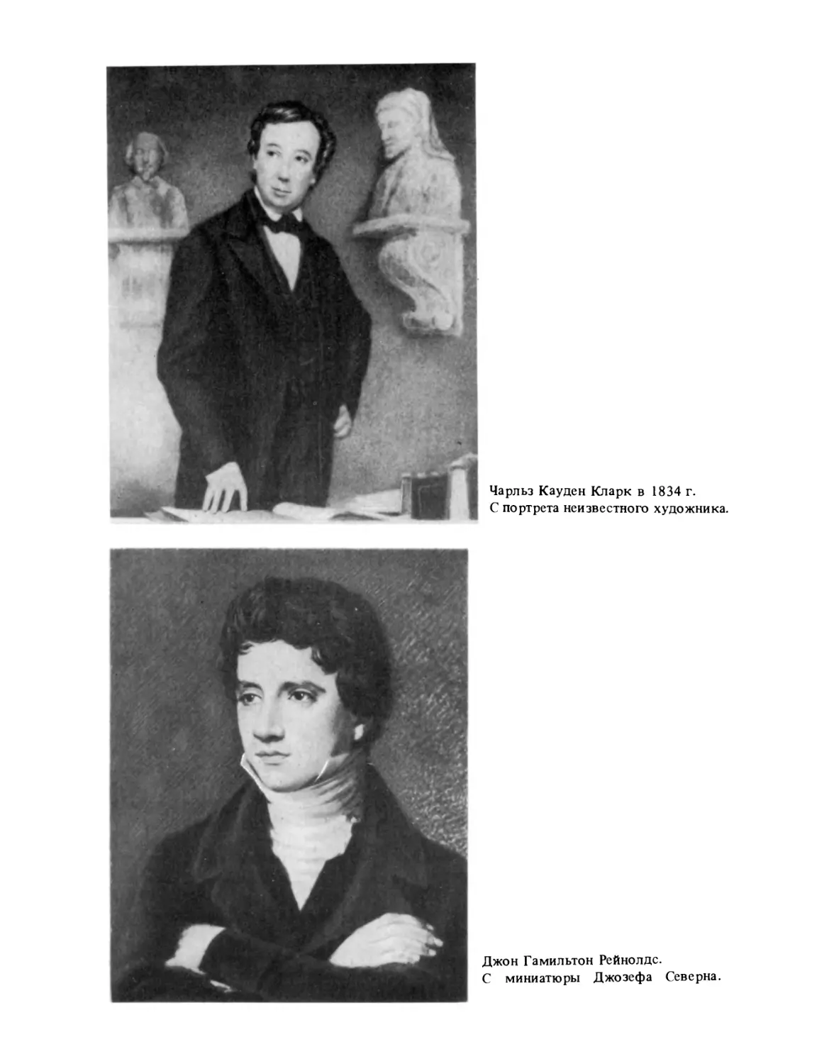 Чарльз Кауден Кларк в 1834 г. С портрета неизвестного художника
Джон Гамильтон Рейнолдс. С миниатюры Джозефа Северна