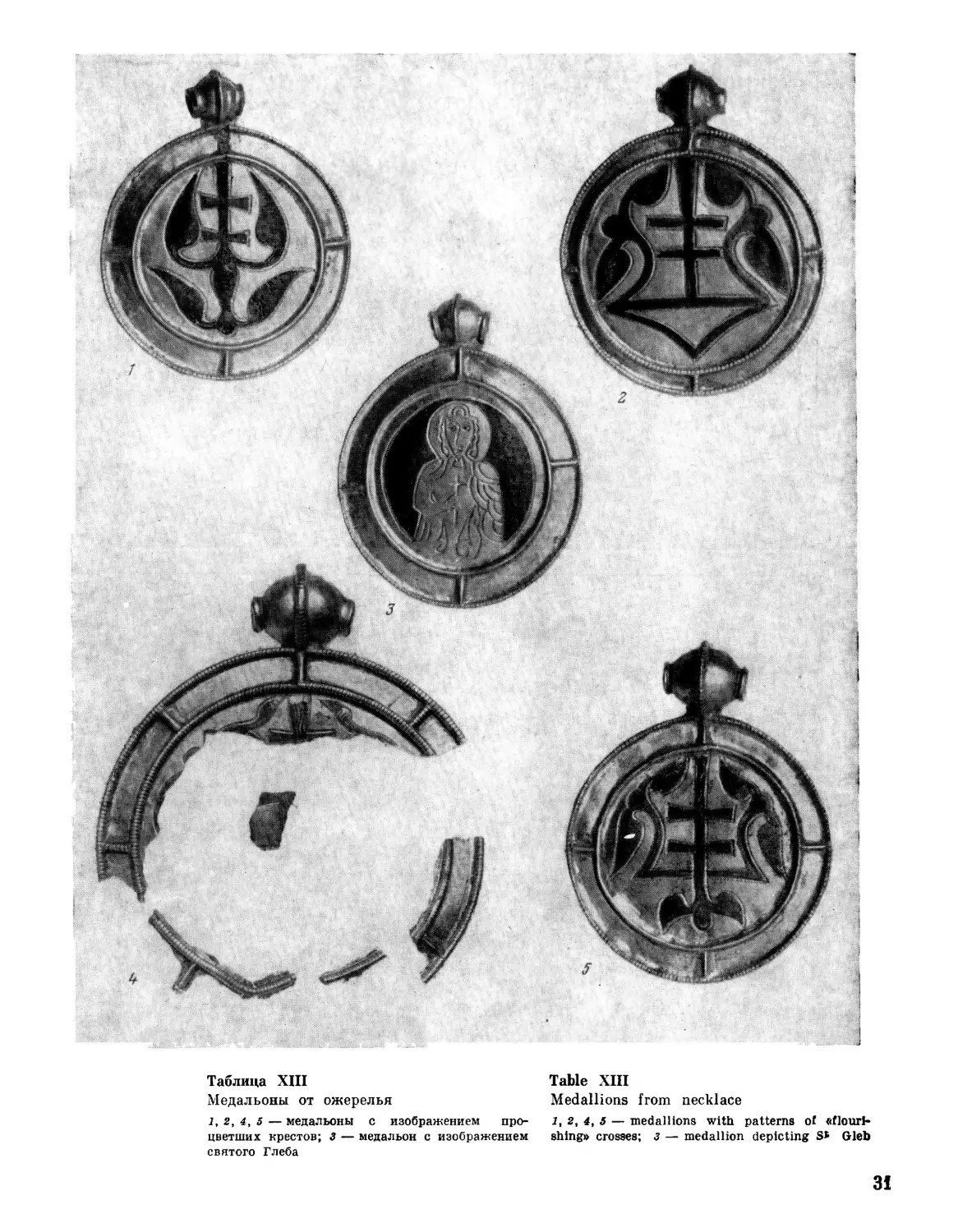 Таблица XIII. Медальоны от ожерелья