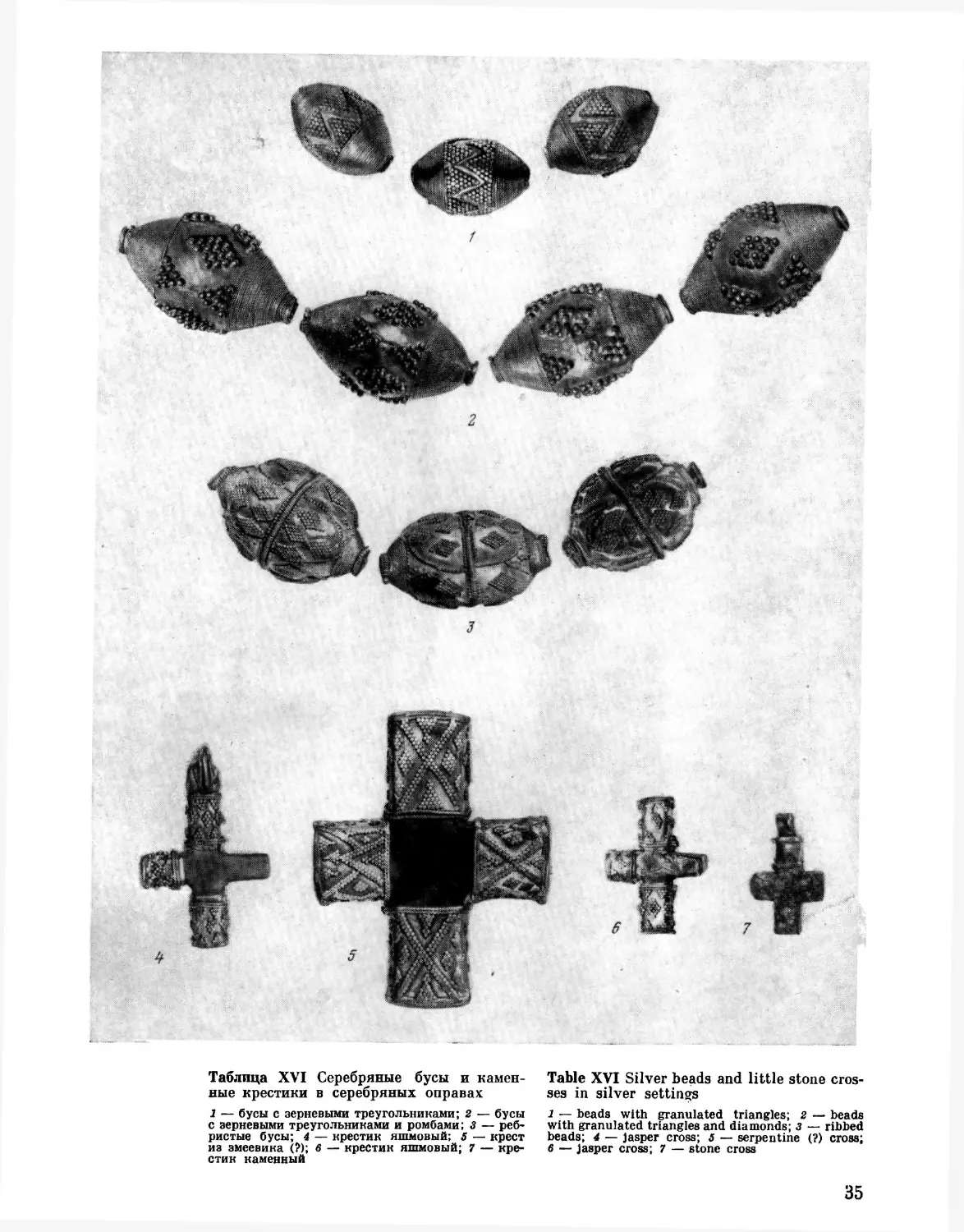 Таблица XVI. Серебряные бусы и каменные крестики в серебряных оправах