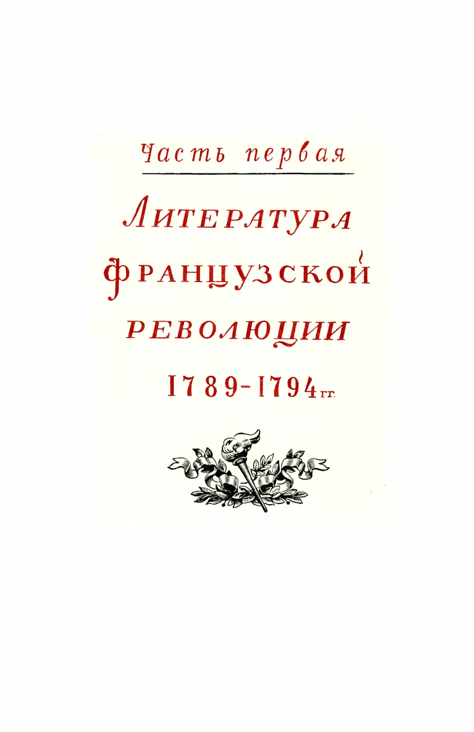 Часть первая. Литература Фарнцузской революции 1789-1794 гг.