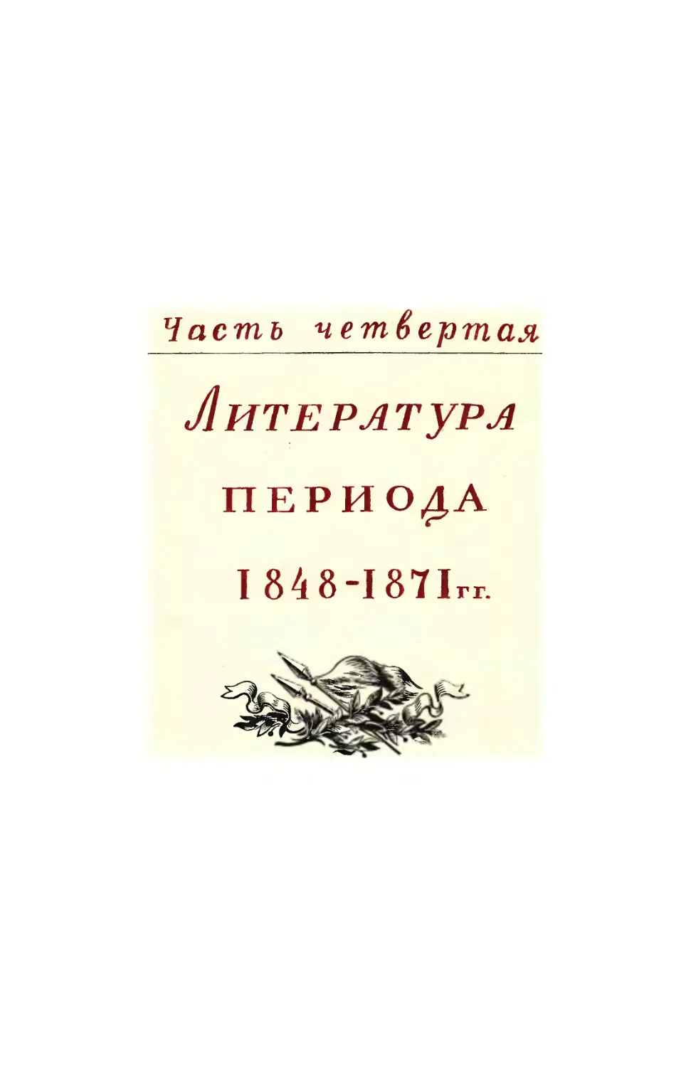 Часть четвертая. Литература периода 1848-1871 гг.