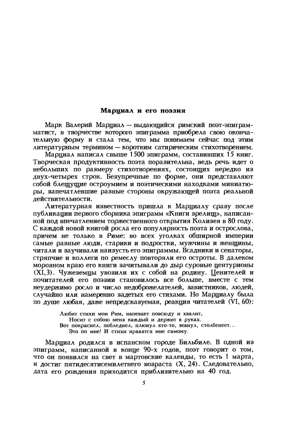 В. С. Дуров. Марциал и его поэзия