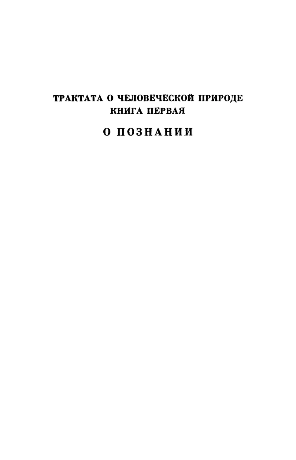 Трактата о человеческой природе книга первая. О познании