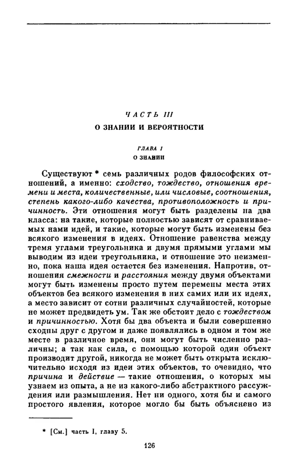 Часть III. О знании и вероятности