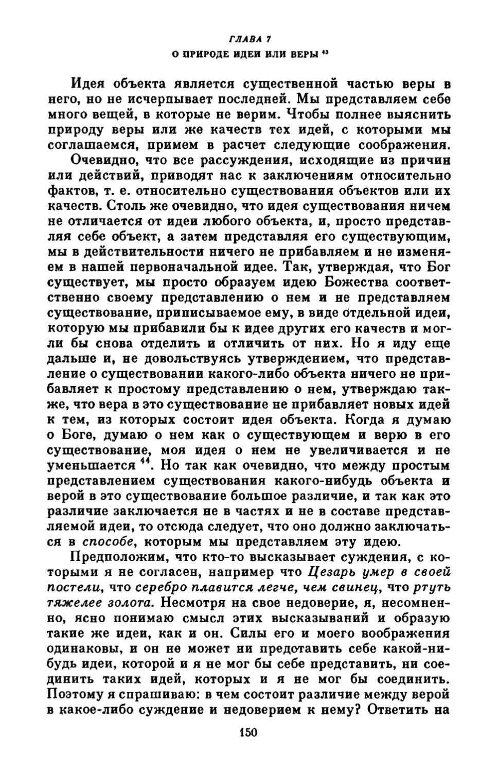 Глава 7. О природе идеи или веры