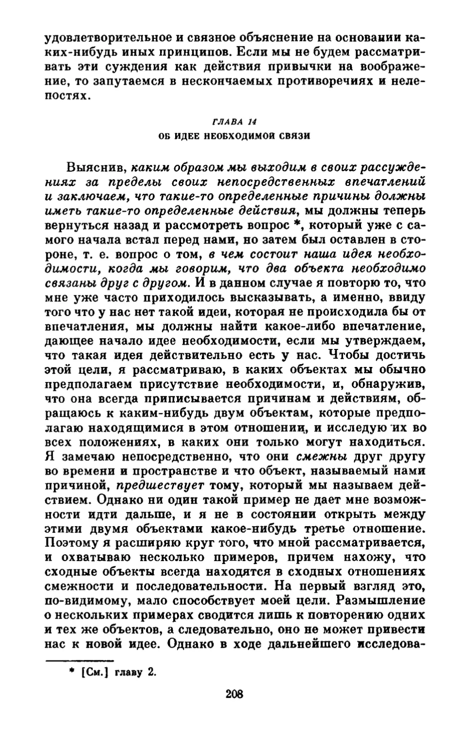 Глава 14. Об идее необходимой связи