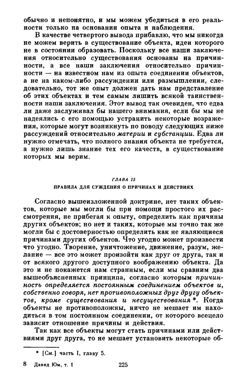 Глава 15. Правила для суждения о причинах и действиях