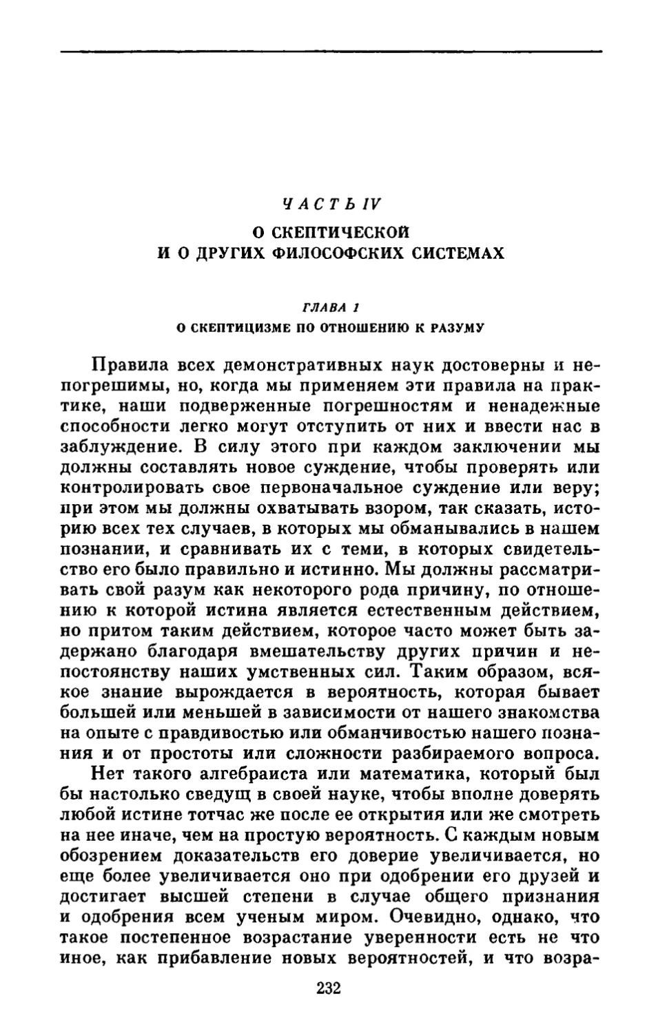 Часть IV. О скептической и других философских системах