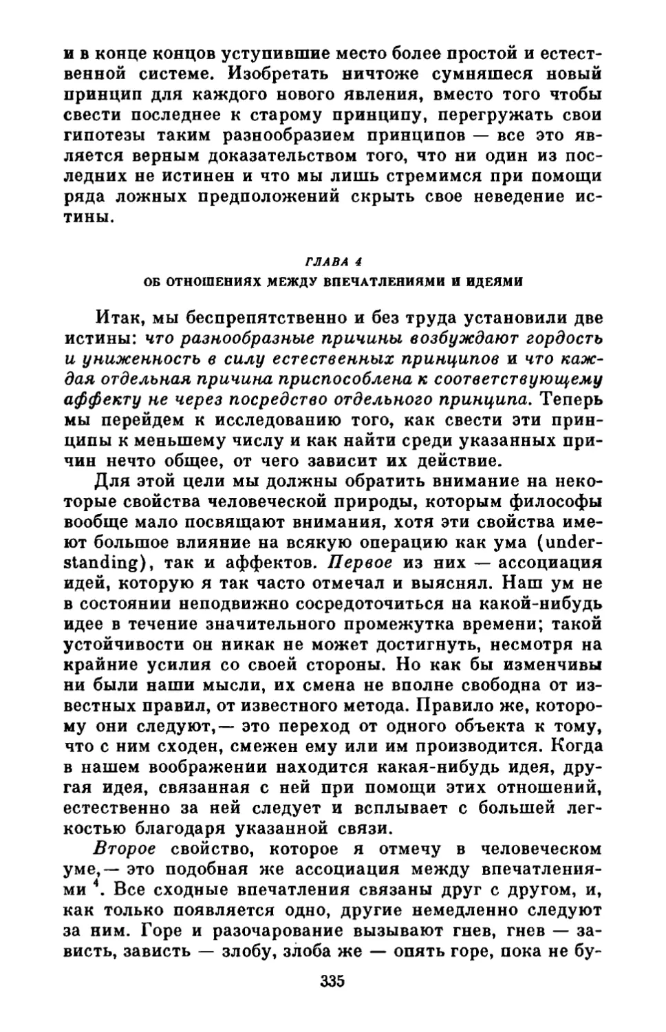 Глава 4. Об отношениях между впечатлениями и идеями