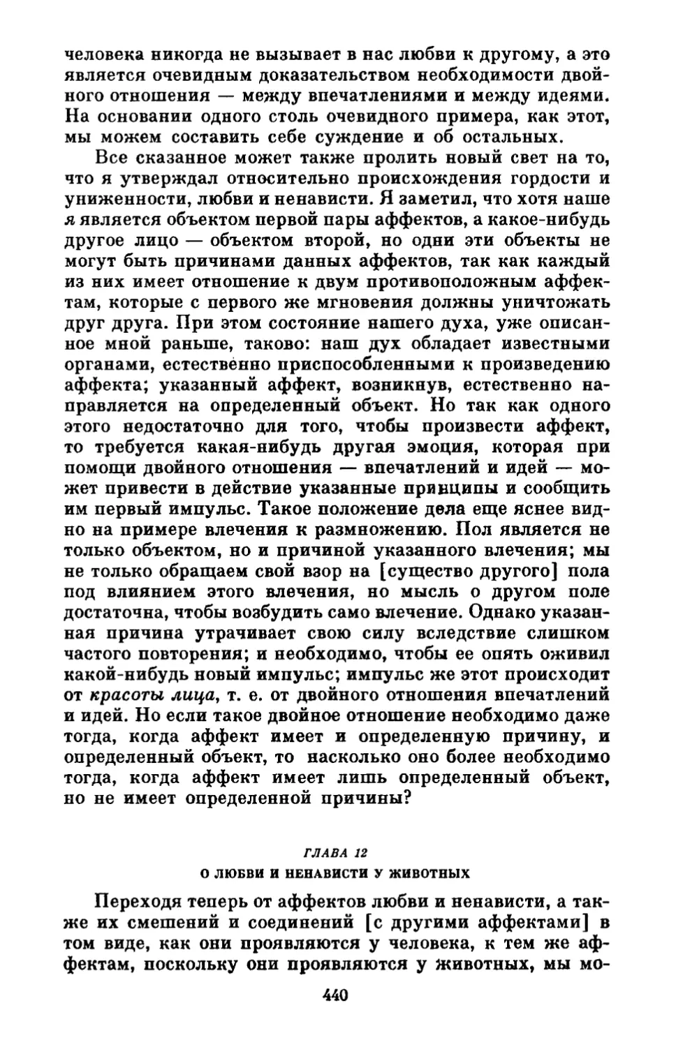 Глава 12. О любви и ненависти у животных