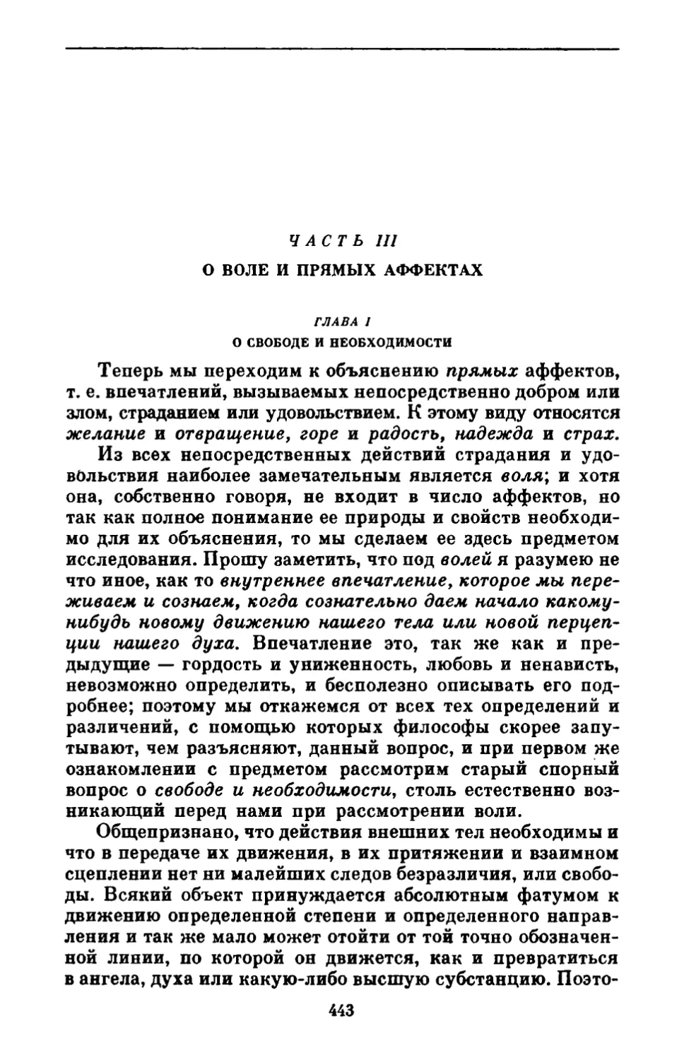 Часть III. О воле и прямых аффектах