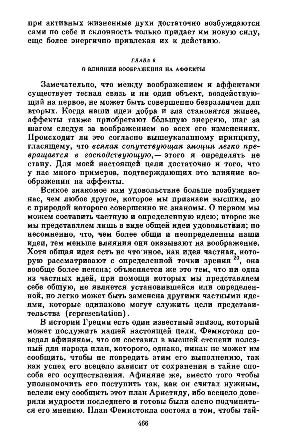 Глава 6. О влиянии воображения на аффекты