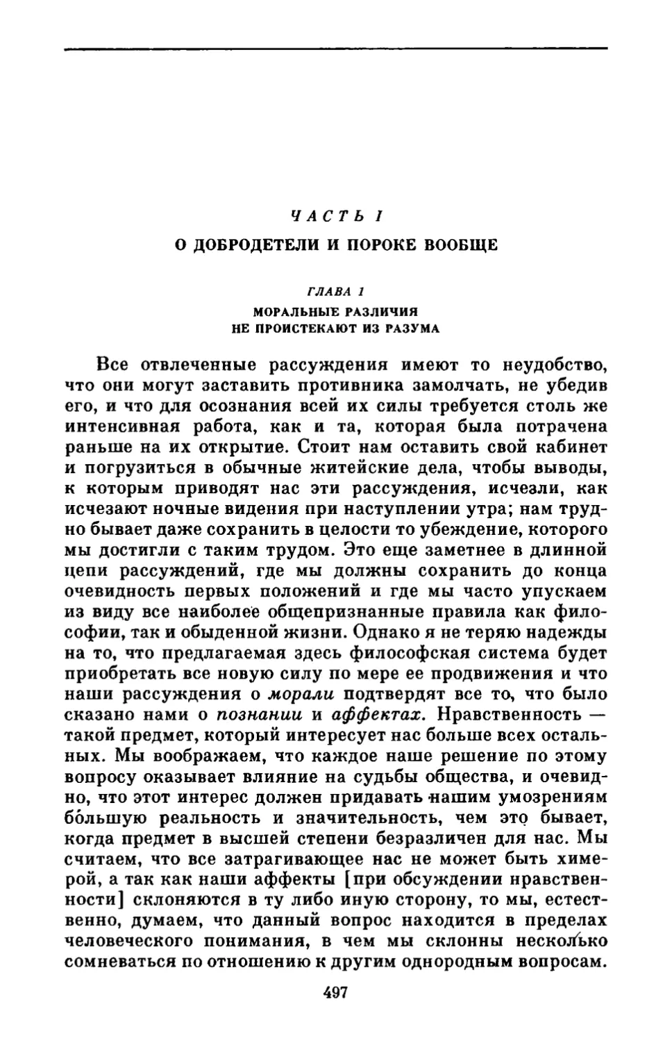 Часть I. О добродетели и пороке вообще