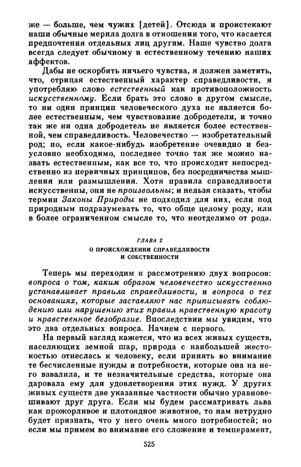 Глава 2. О происхождении справедливости и собственности