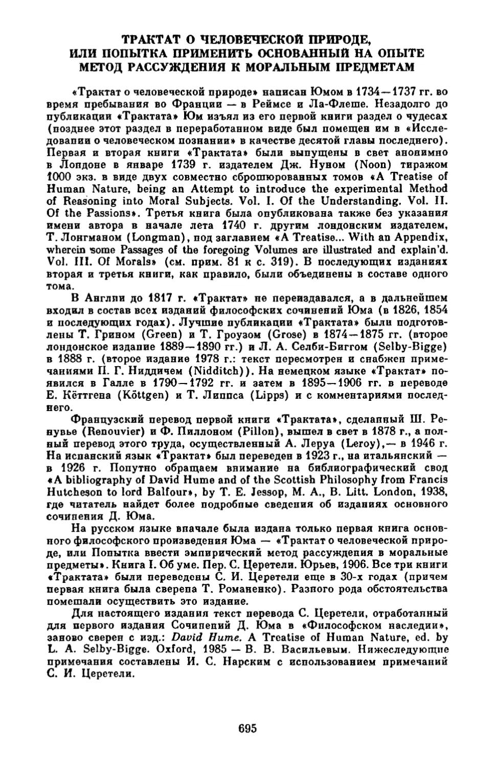 Трактат о человеческой природе, или попытка применить основанный на опыте метод рассуждения к моральным предметам