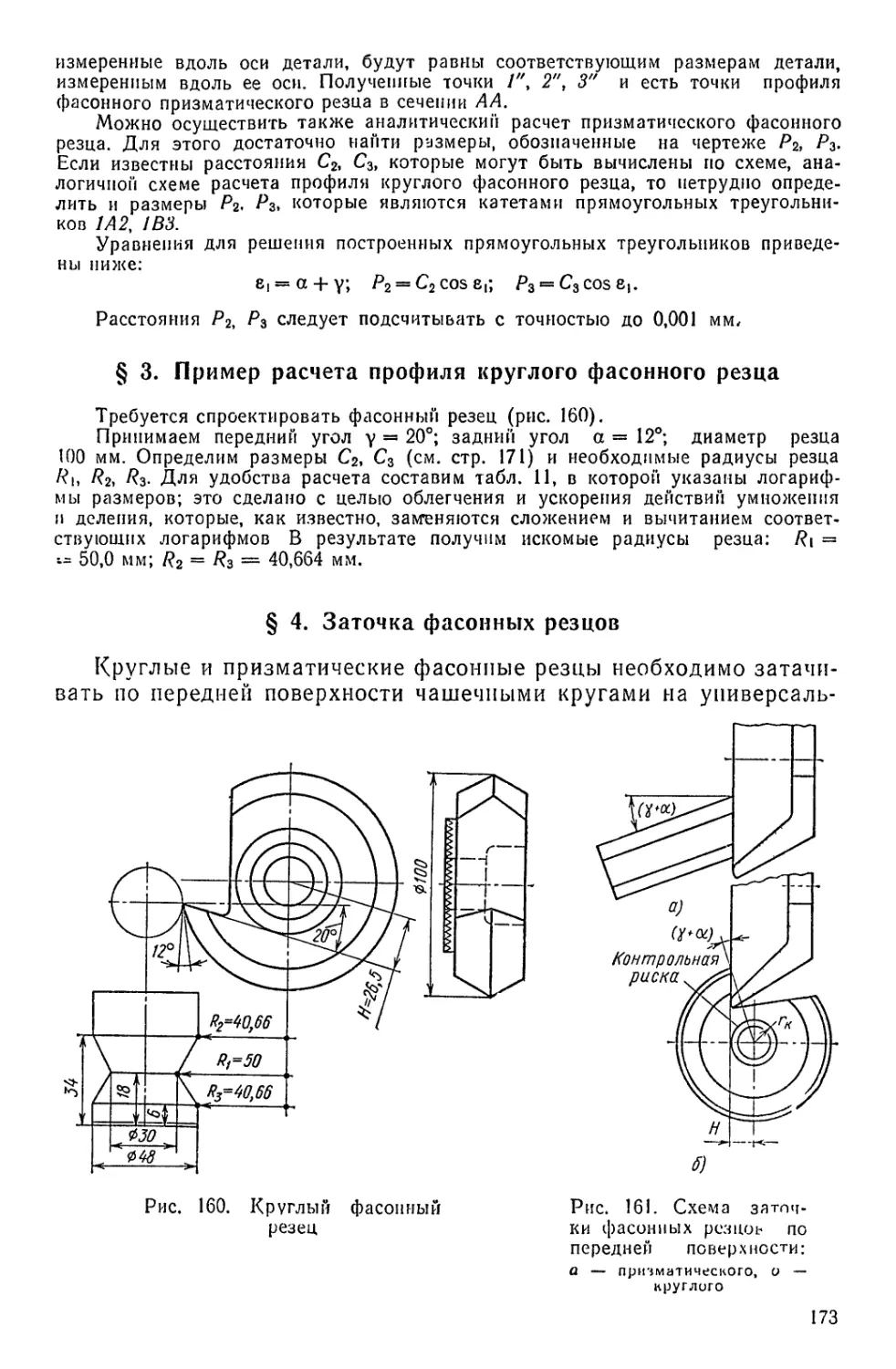 § 3, Пример расчета профиля круглого фасонного резца
§ 4. Заточка фасонных резцов