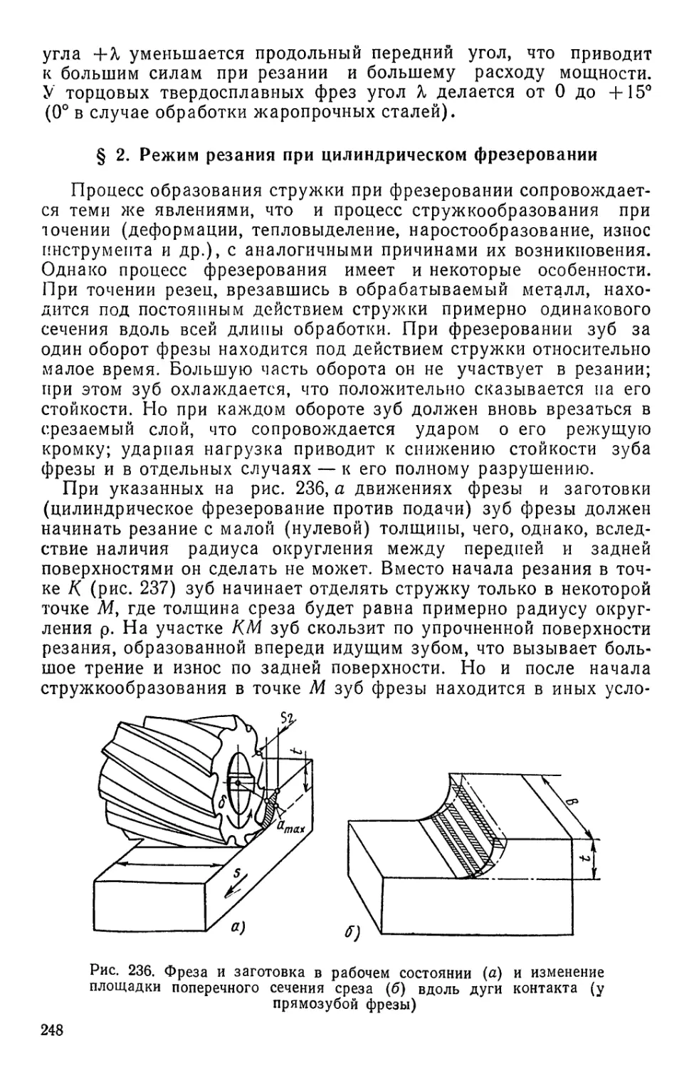 Режимы резания при цилиндрическом фрезеровании. Виды стружек при фрезеровании. Типы стружек при резании металлов. Процесс образования стружки