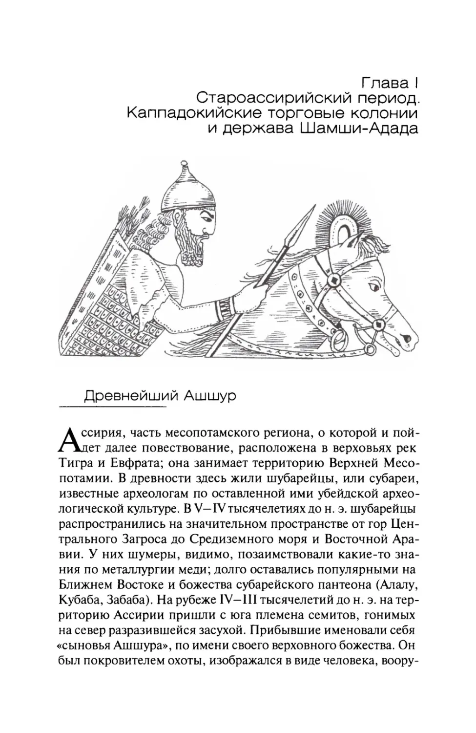 Глава  I.  Староассирийский  период.  Каппадокийские торговые  колонии  и  держава  Шамши-Адада
