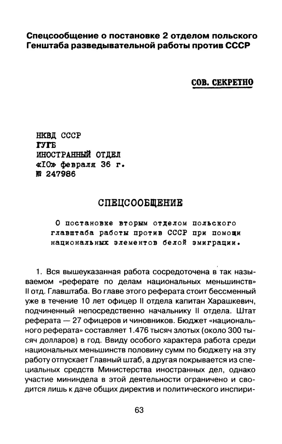 Спецсообщение о постановке 2 отделом польского Генштаба разведывательной работы против СССР