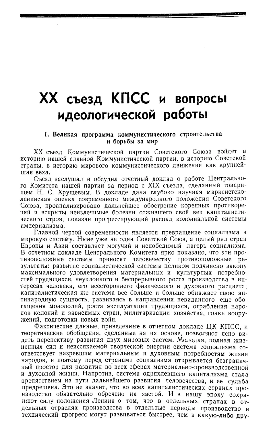 Передовая — XX съезд КПСС и вопросы идеологической работы