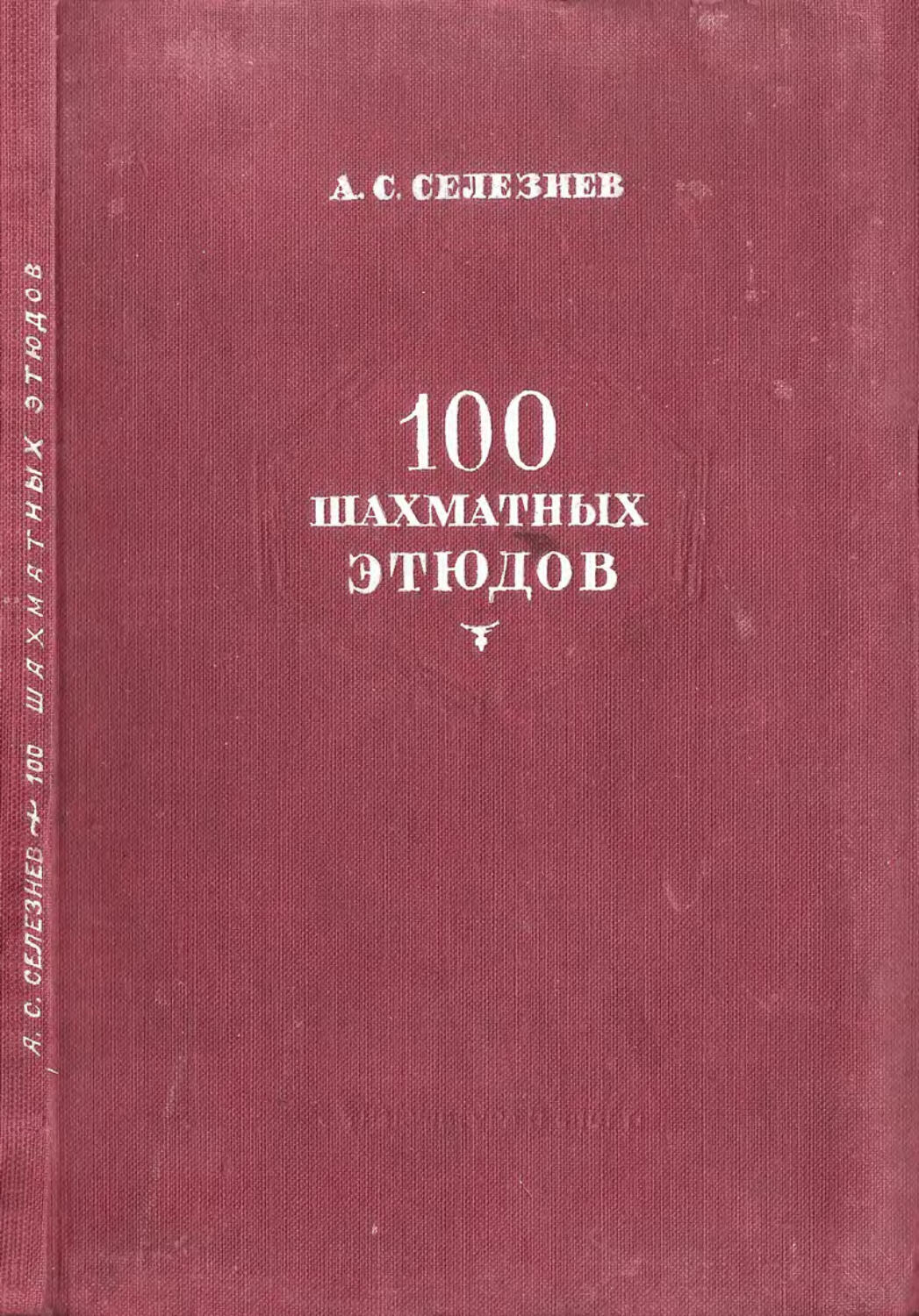 Селезнев А.С. 100 шахматных этюдов
