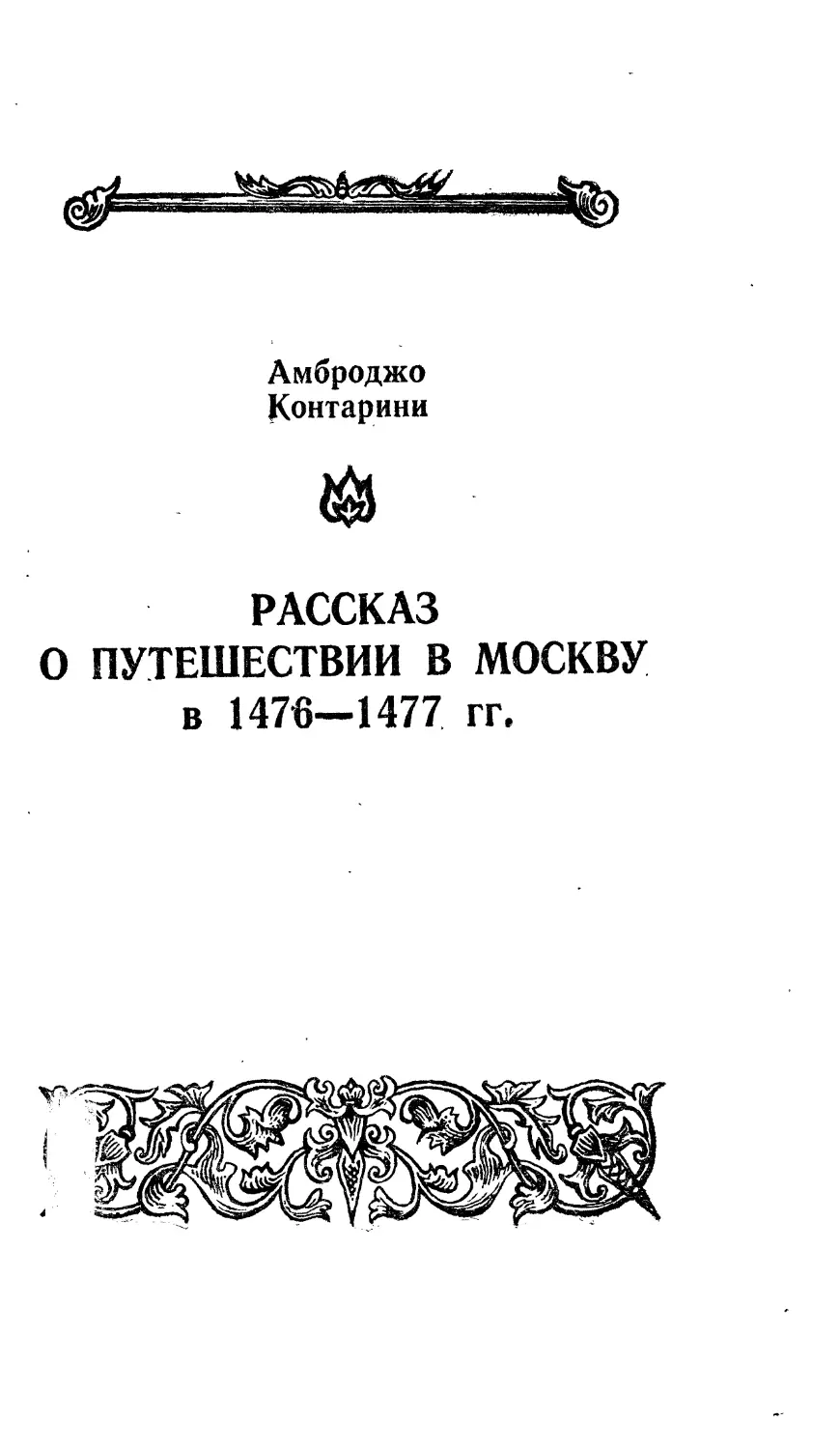 Амброджо Контарини. Рассказ о путешествии в Москву в 1476—1477 гг