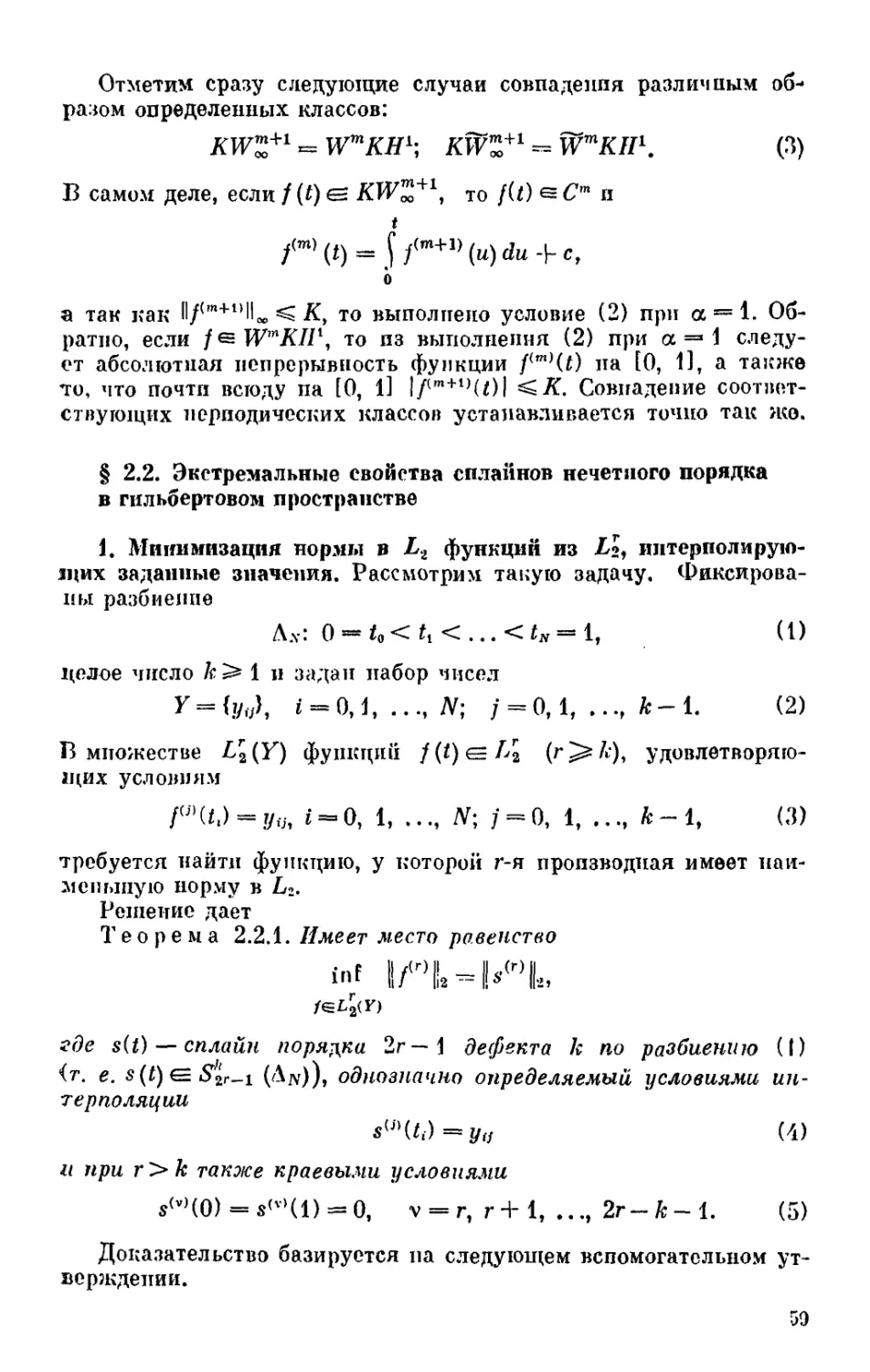 § 2.2. Экстремальные свойства сплайнов нечетного порядка в гильбертовом пространстве