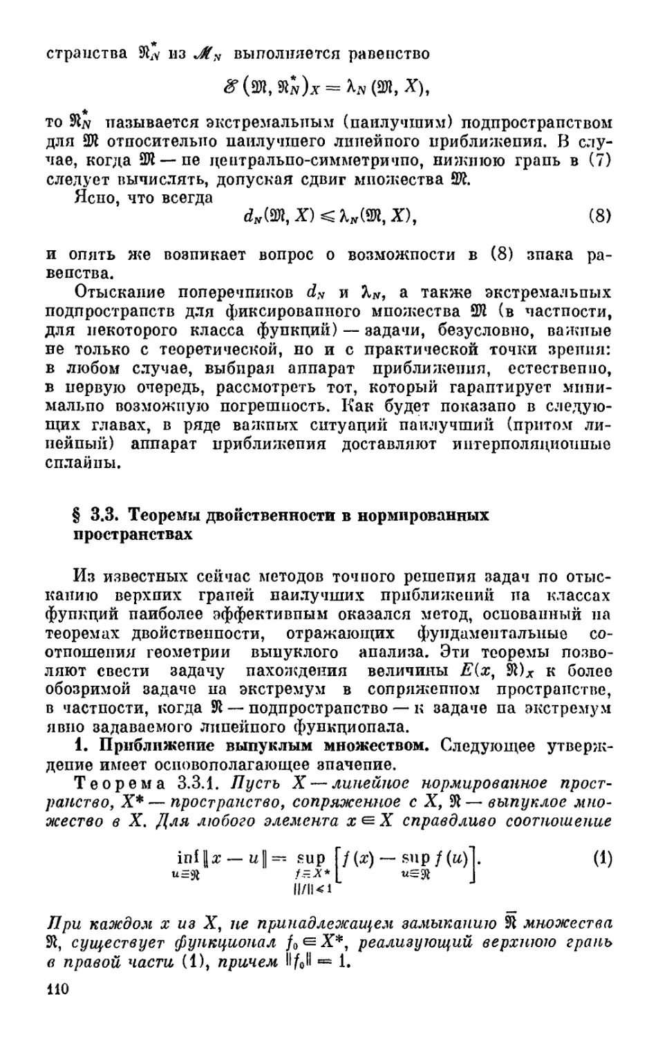 § 3.3. Теоремы двойственности в нормированных пространствах