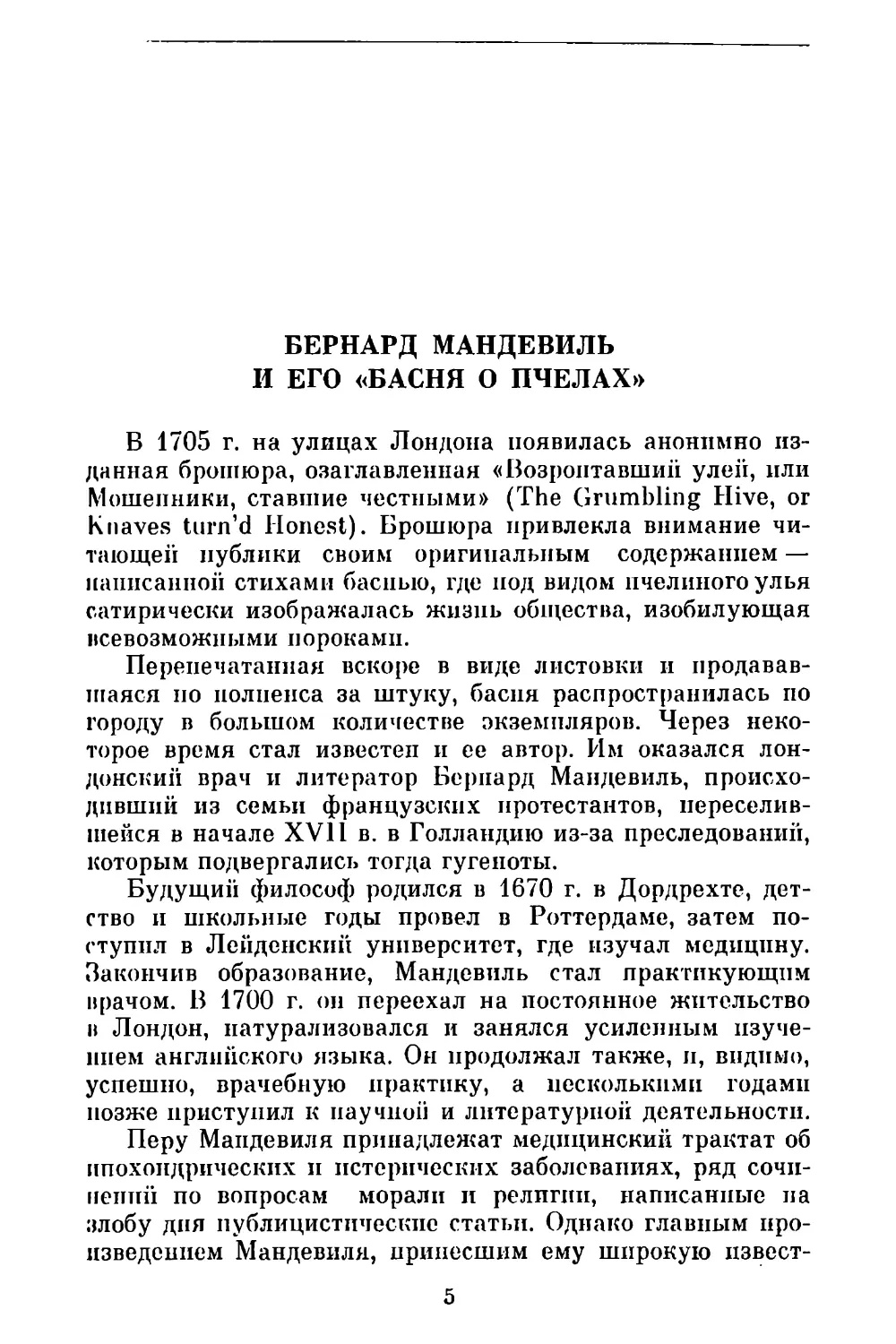 Б. В. Мееровский. Бернард Мандевиль и его «Басня о пчелах»