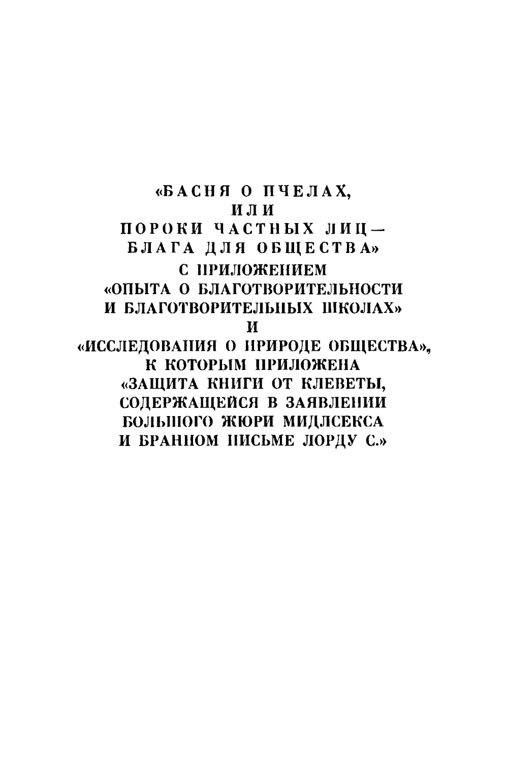 БАСНЯ О ПЧЕЛАХ, ИЛИ ПОРОКИ ЧАСТНЬІХ ЛИЦ - БЛАГА ДЛЯ ОБЩЕСТВА