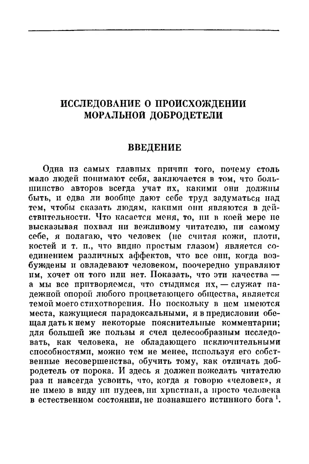 Исследование о происхождении моральной добродетели