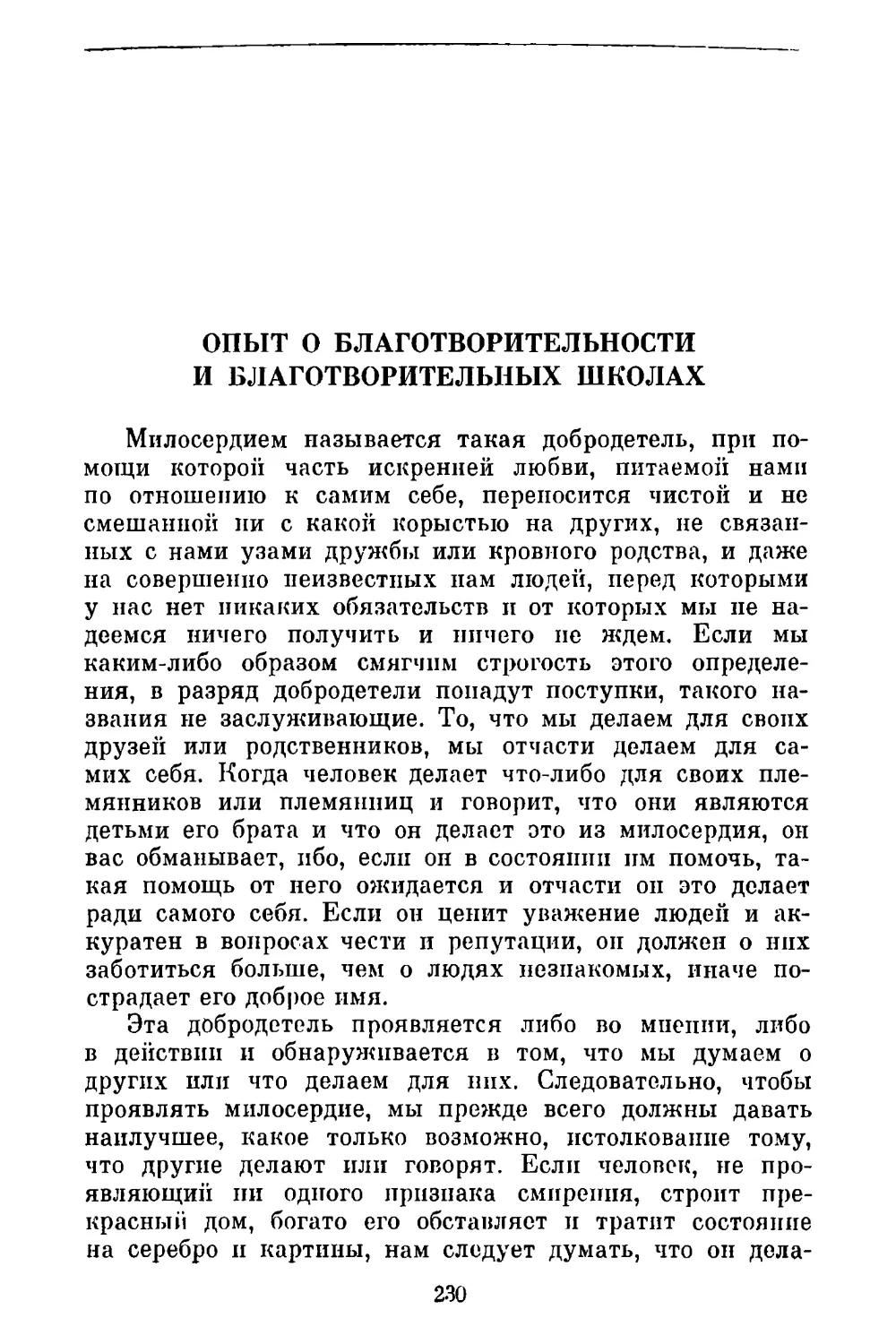 Опыт о благотворительности и благотворительных школах